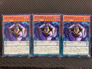 【ぽぽたん】遊戯王 8479 DDD死偉王ヘル・アーマゲドン 3枚 ノーマル