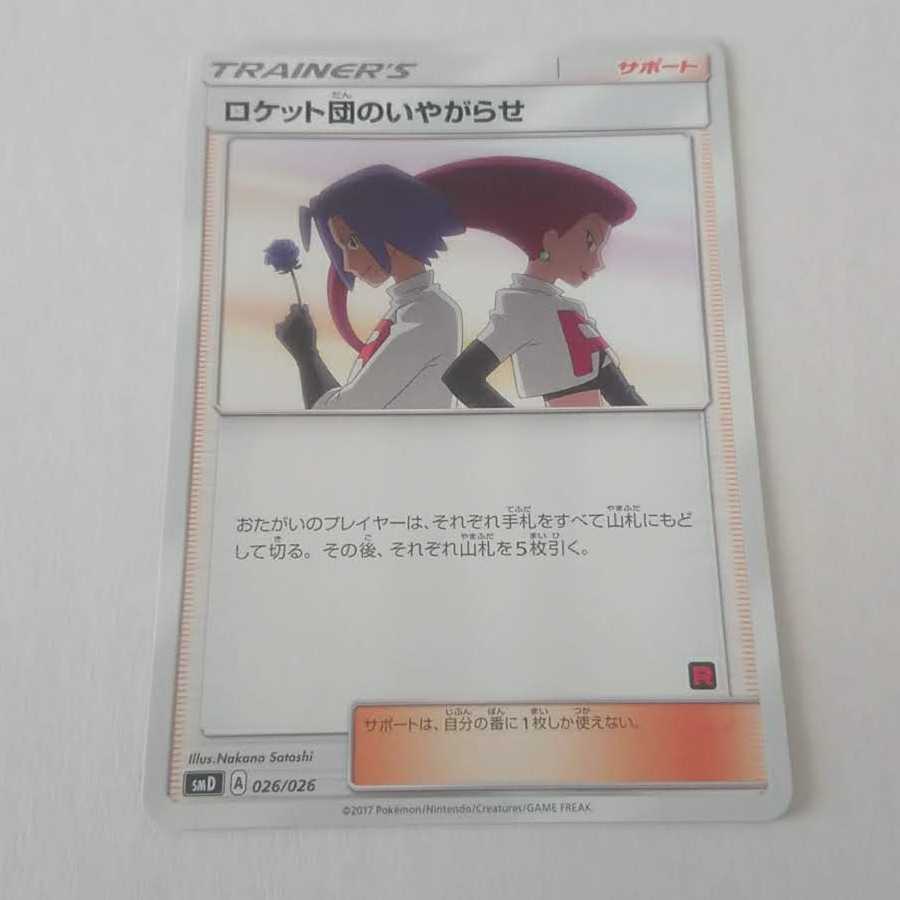 ロケット団のいやがらせ 1枚 サトシVSロケット団