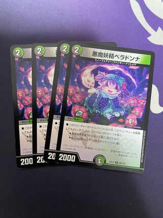 悪魔妖精ベラドンナ U 80/110
