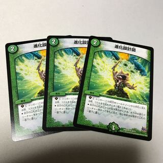 進化設計図　3枚