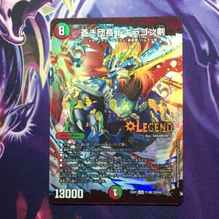 蒼き団長 ドギラゴン剣 1枚