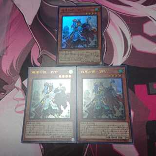 戦華の徳劉玄 3枚