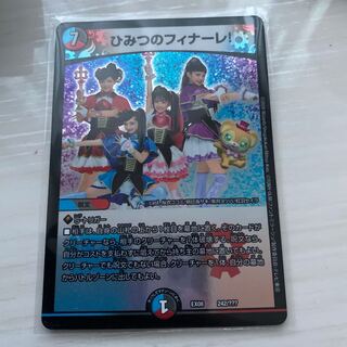 ひみつのフィナーレ
