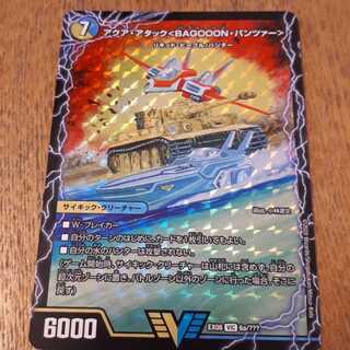 アクア・アタック〈BAGOOON・パンツァー 〉