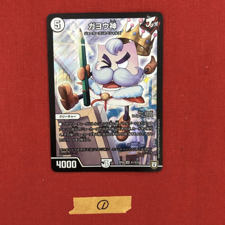 【キズ有特価】ガヨウ神　1枚