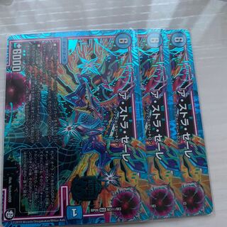 アストラゼーレ シク3枚