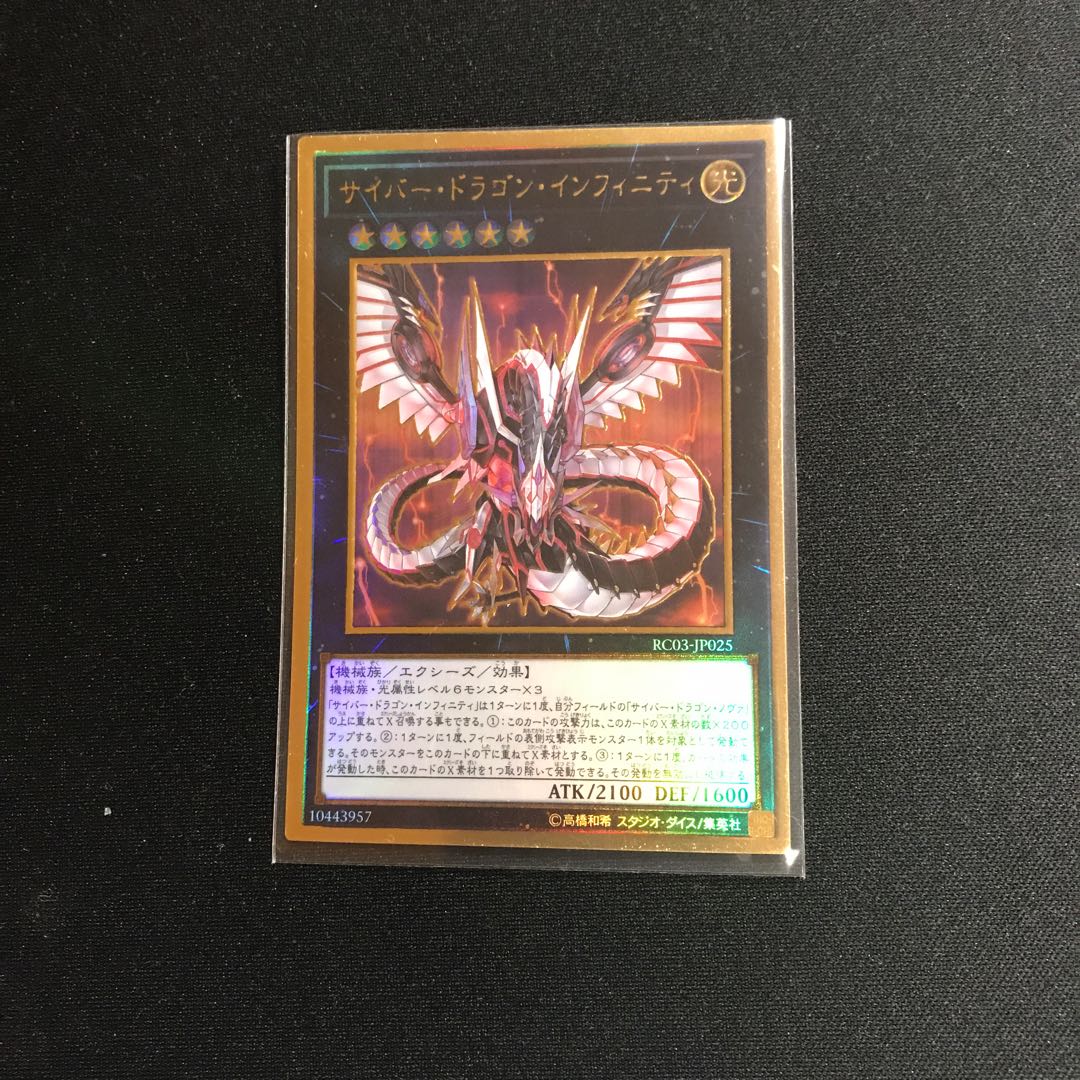 サイバー・ドラゴン・インフィニティPGR