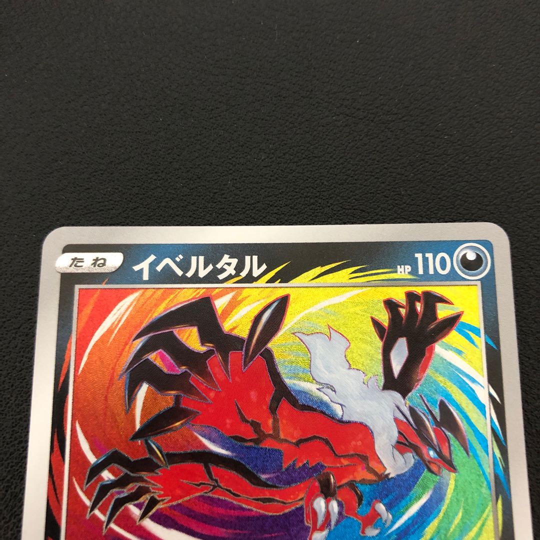 ポケモンカード イベルタル アメイジング 1枚の通販 ティーヌ
