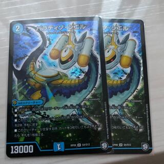 パラディソシエル2枚