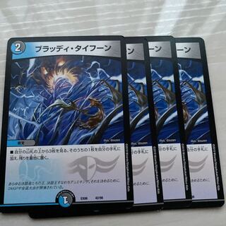 ブラッディタイフーン4枚