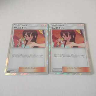 かんこうきゃく TR 2枚 SM11 ミラクルツイン