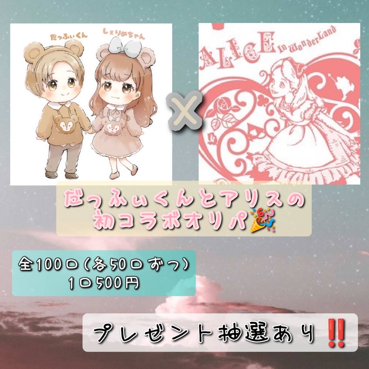 【完売御礼！】だっふぃくんとアリスのコラボオリパ 1枚