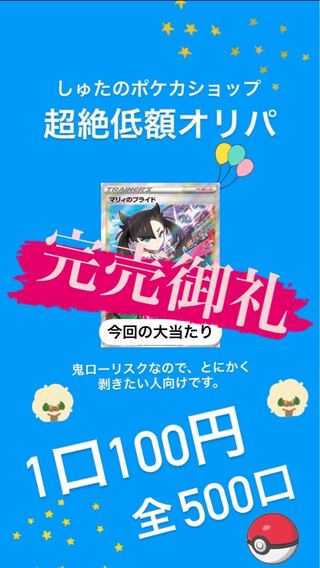 【完売御礼!】ポケカ100円オリパ