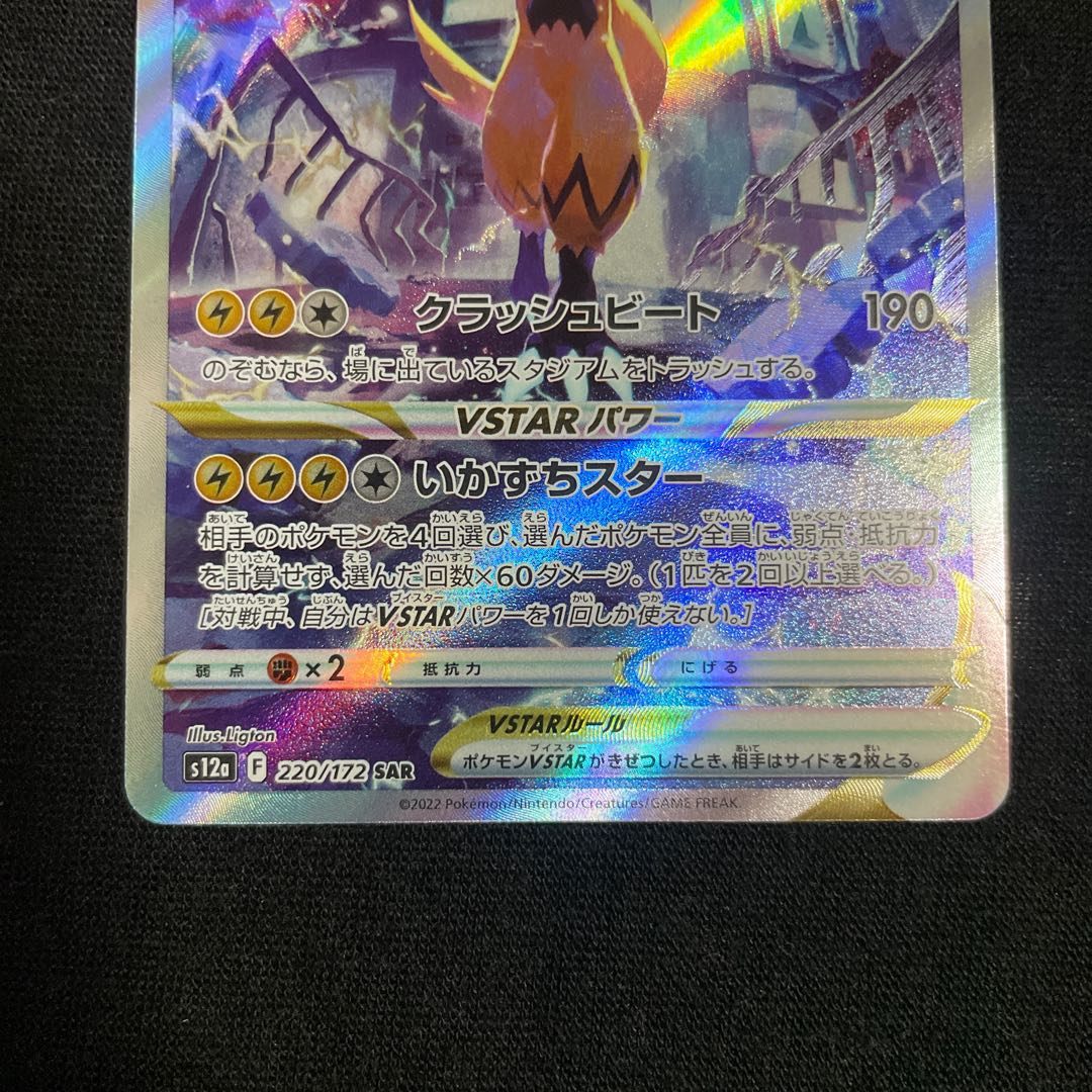 ZeraoraVSTAR SAR 220/172 VSTAR Universe