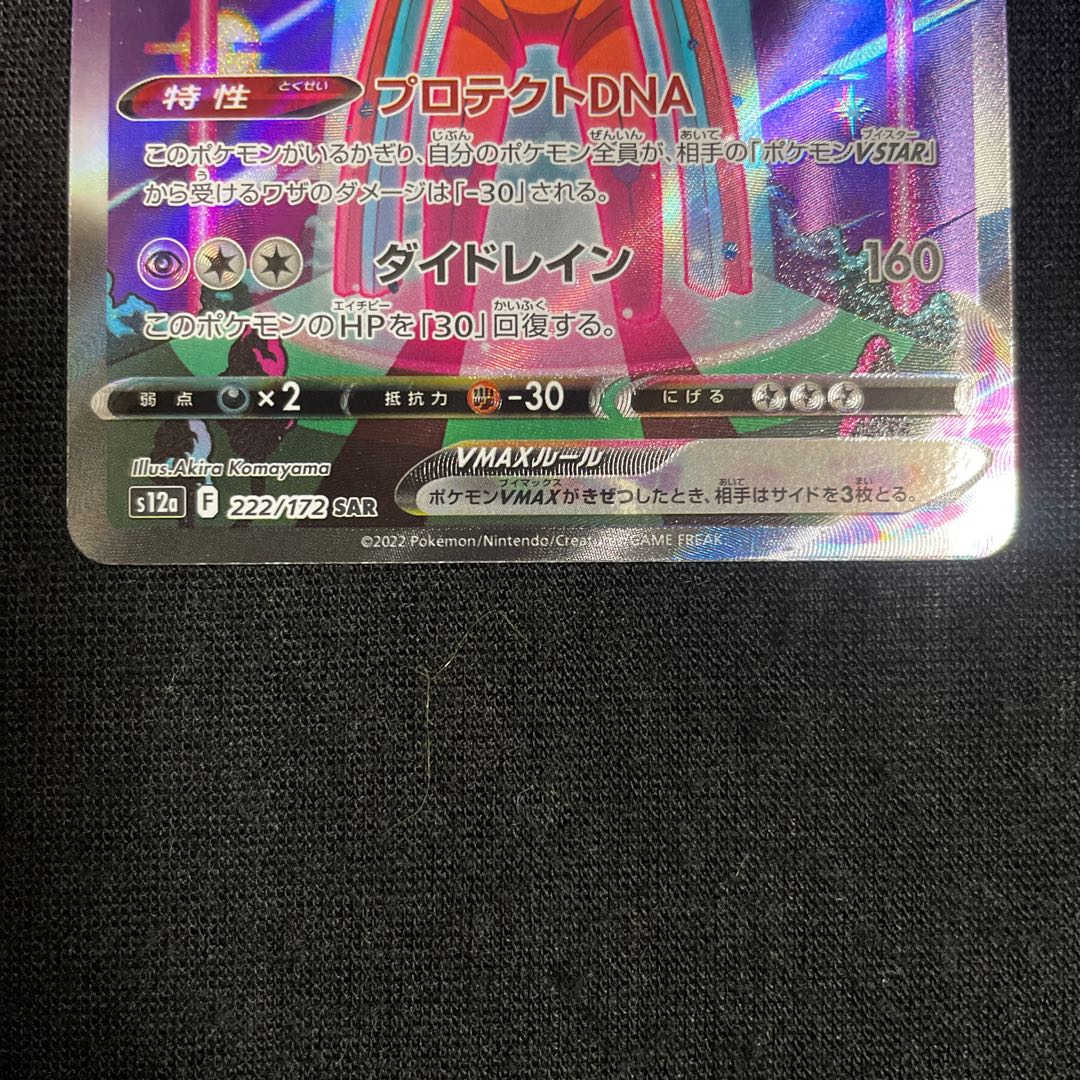 DeoxysVMAX SAR 222/172 VSTAR Universe