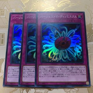 遊戯王　バージェストマ・ディノミスクス　スーパー3枚