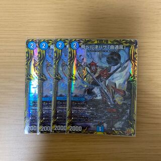 飛ベル津バサ「曲通風」(20thレア仕様) U-foil 15A/20