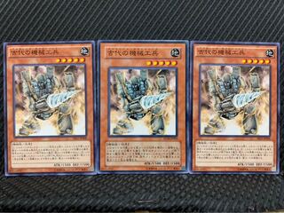 【ぽぽたん】遊戯王 2612 古代の機械工兵 3枚 ノーマル