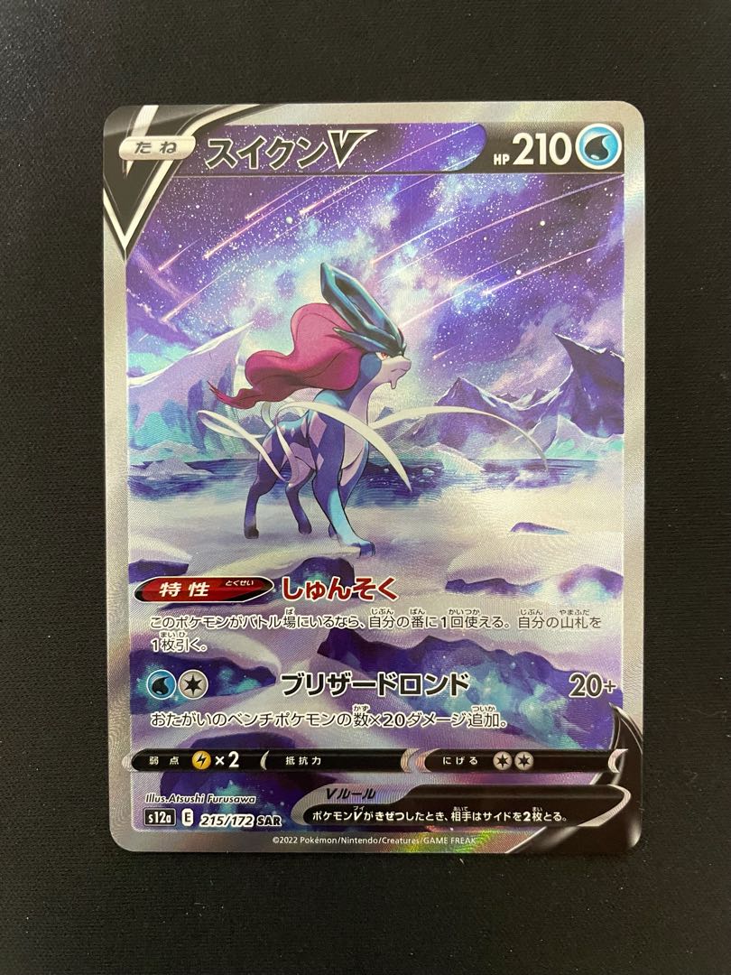 スイクンV SAR 215/172