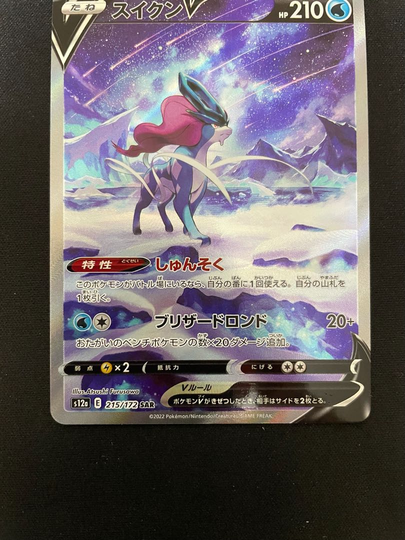 スイクンV SAR 215/172