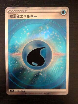 基本水エネルギー SR 253/172