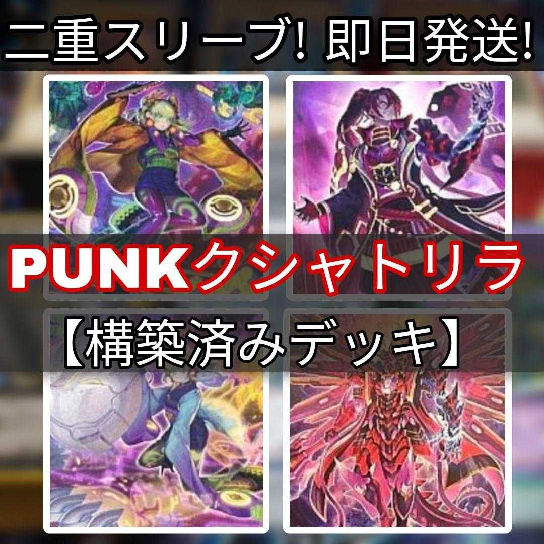 匿名配送 punkクシャトリラ 構築デッキ スリーブ付