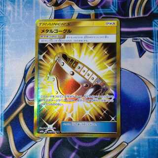 メタルゴーグル