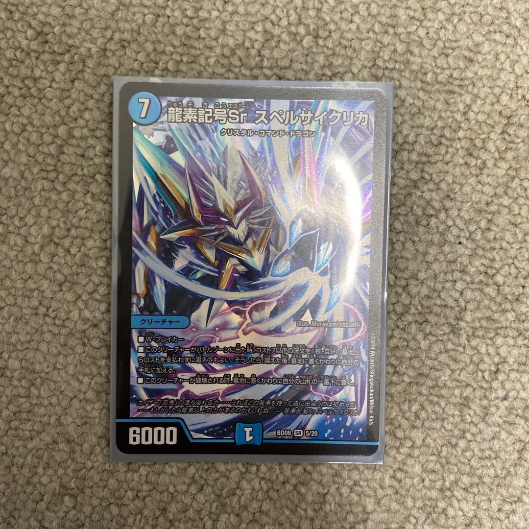 龍素記号Sr スペルサイクリカ