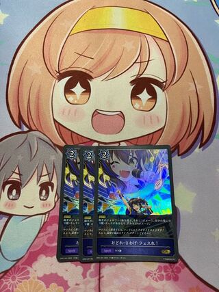 おどれ・さわげ・フェスれ!