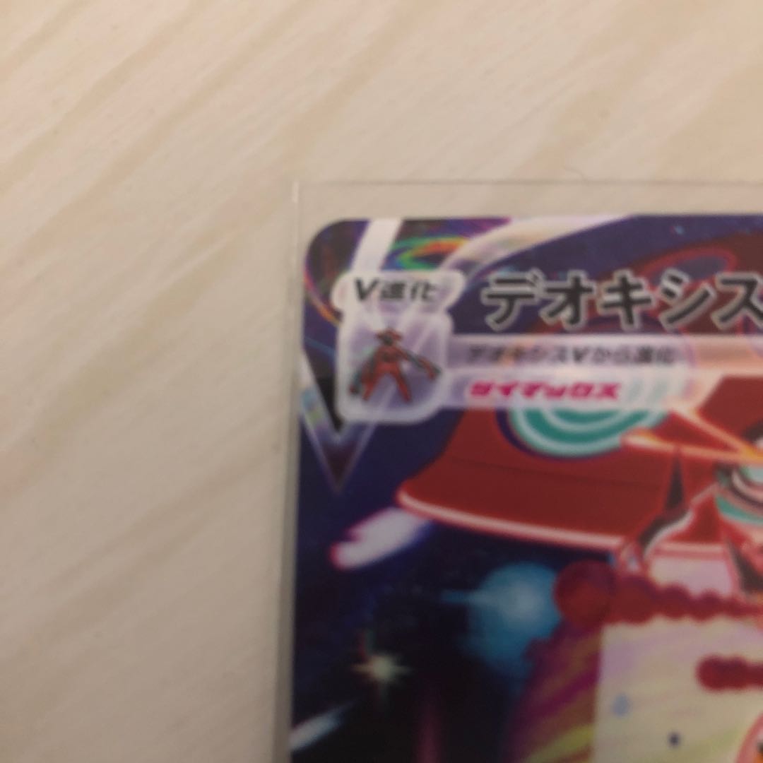 DeoxysVMAX SAR 222/172 Beautiful!