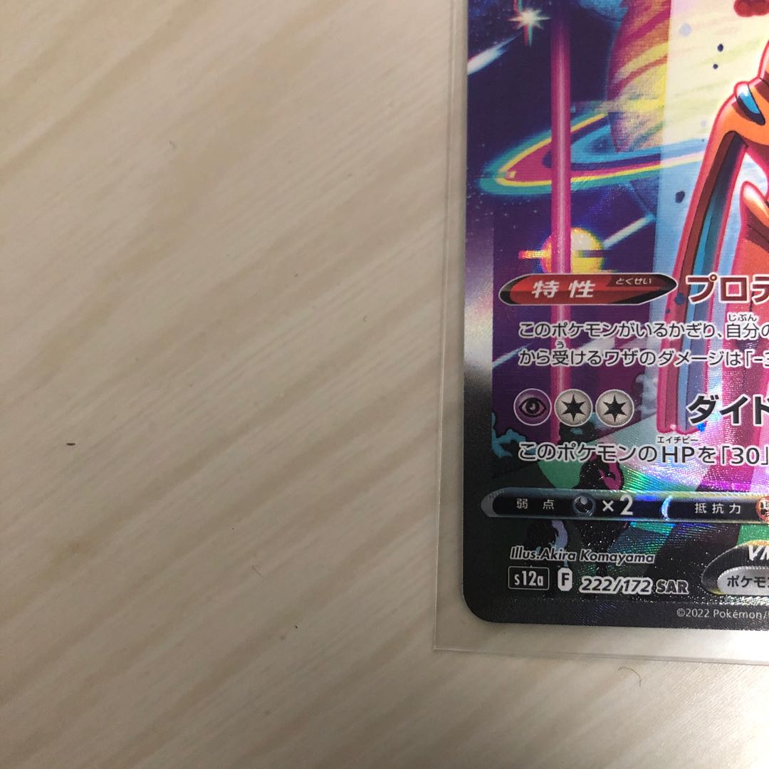 DeoxysVMAX SAR 222/172 Beautiful!