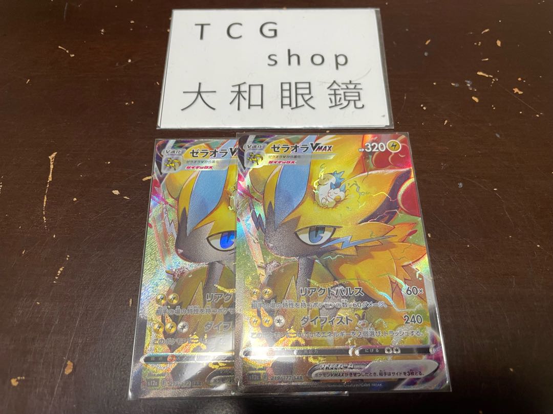 ZeraoraVMAX SAR Set of 2 219/172