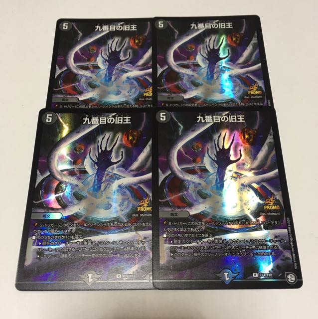 九番目の旧王 プロモ