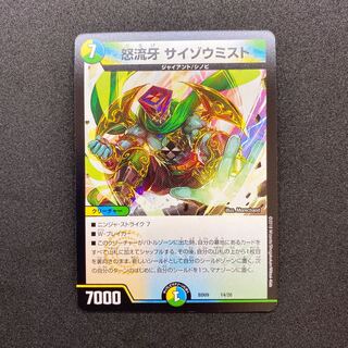 怒流牙サイゾウミスト