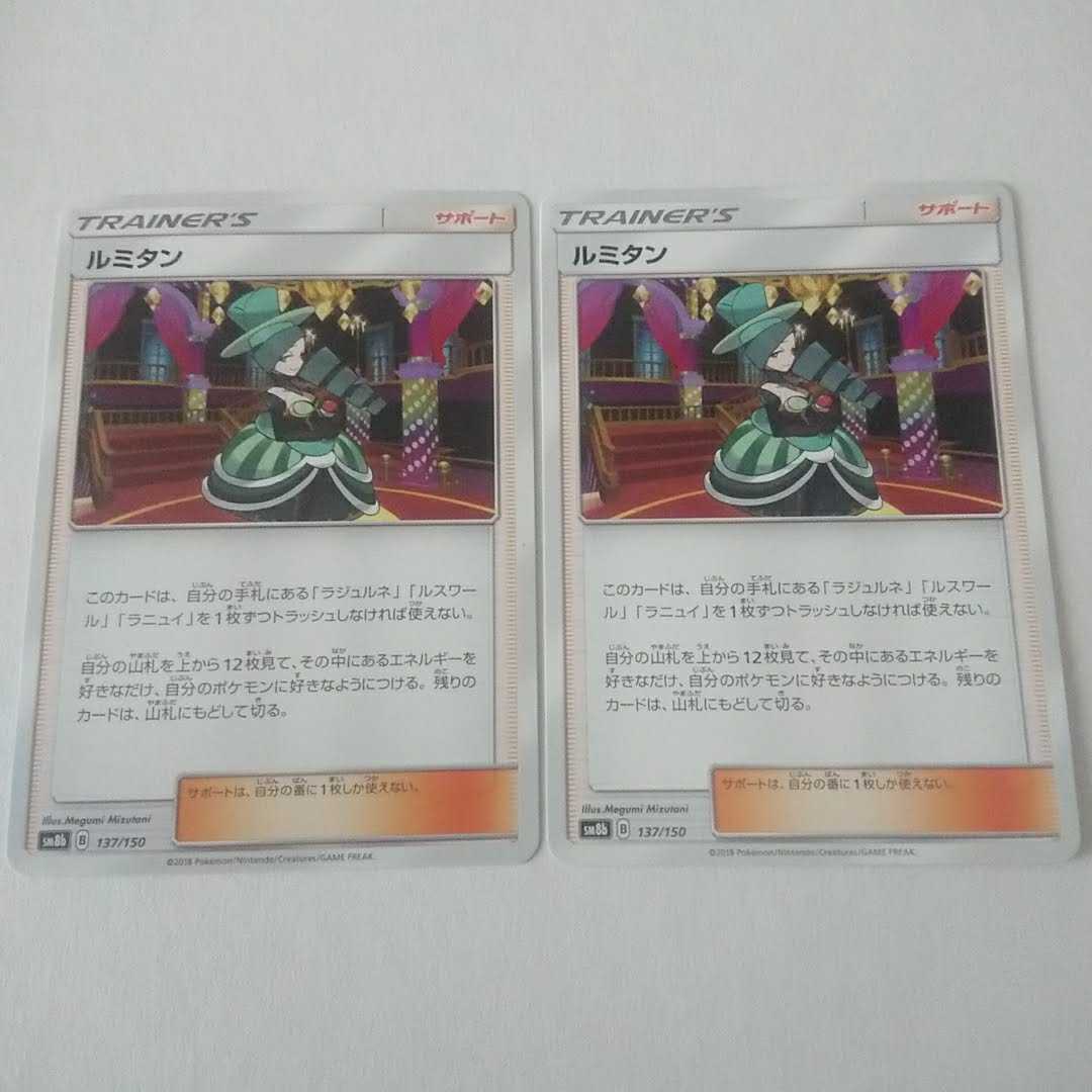 ルミタン 2枚 137/150 SM8b GXウルトラシャイニー
