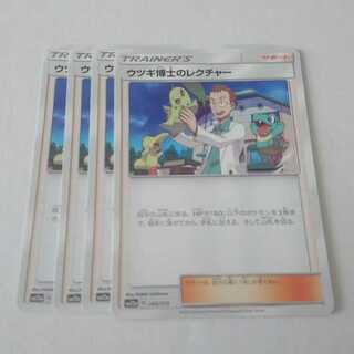 ウツギ博士のレクチャー 4枚 145/173 SM12a タッグオールスターズ