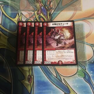 お騒がせチューザ