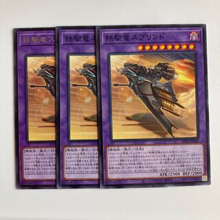 8000 鉄駆竜スプリンド レア JP038