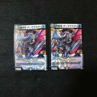悪魔龍 ダークマスターズ   2枚