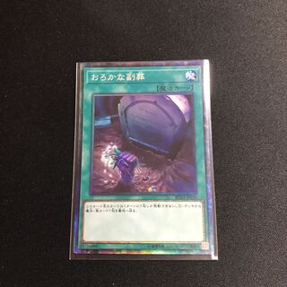 おろかな副葬CR