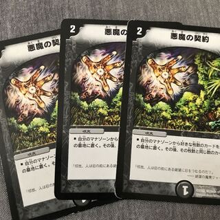 悪魔の契約3枚