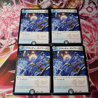 ブラッディ･タイフーン4枚