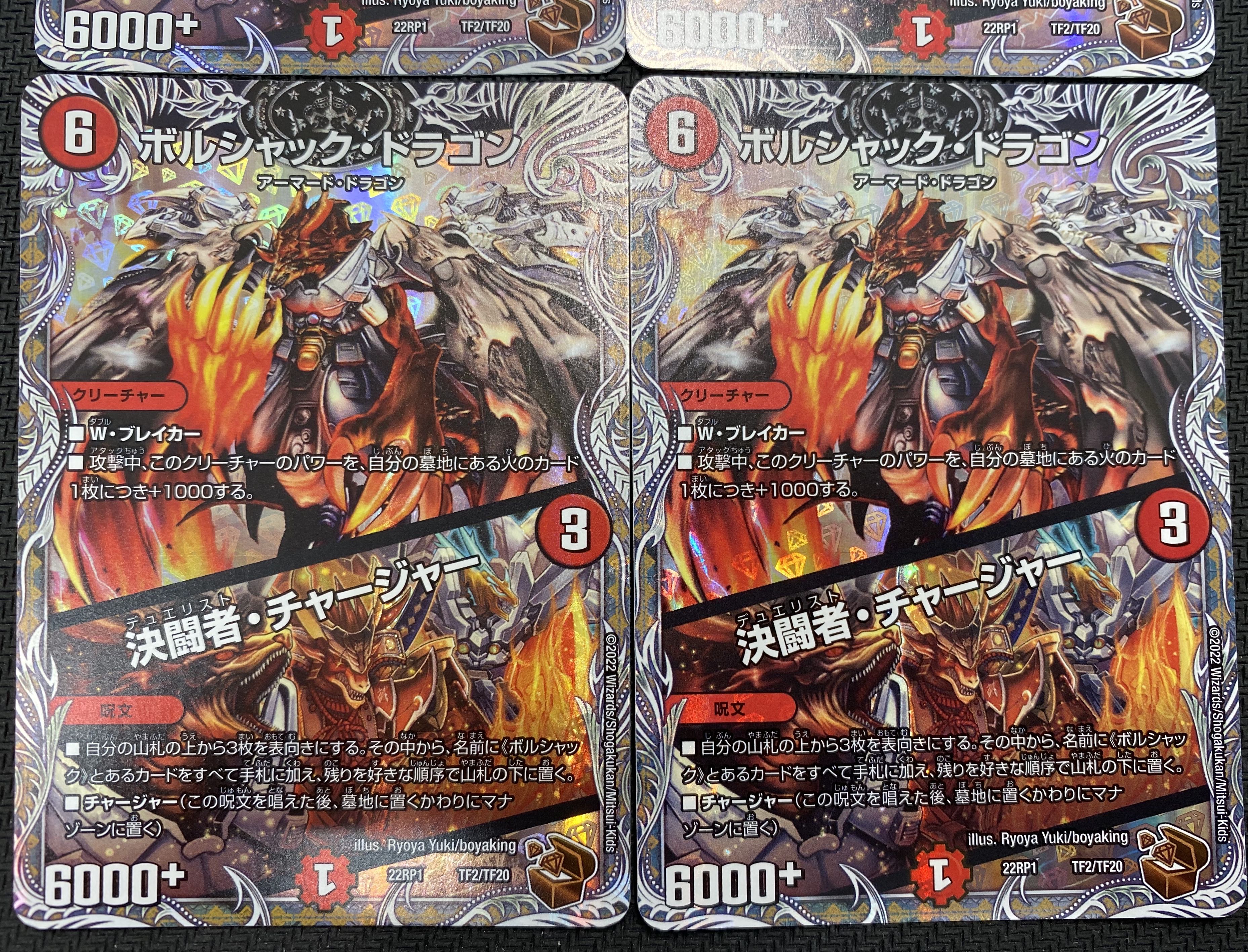 [ウインターセール](セット販売／プレイ用)ボルシャック・ドラゴン／決闘者・チャージャー ４枚セット 22RP1 TF2/TF20 ⑭