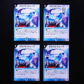 コラプス・ウェーブ  4枚セット/管理:MD0399