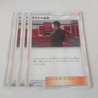 サカキの追放 4枚 151/173 SM12a タッグオールスターズ