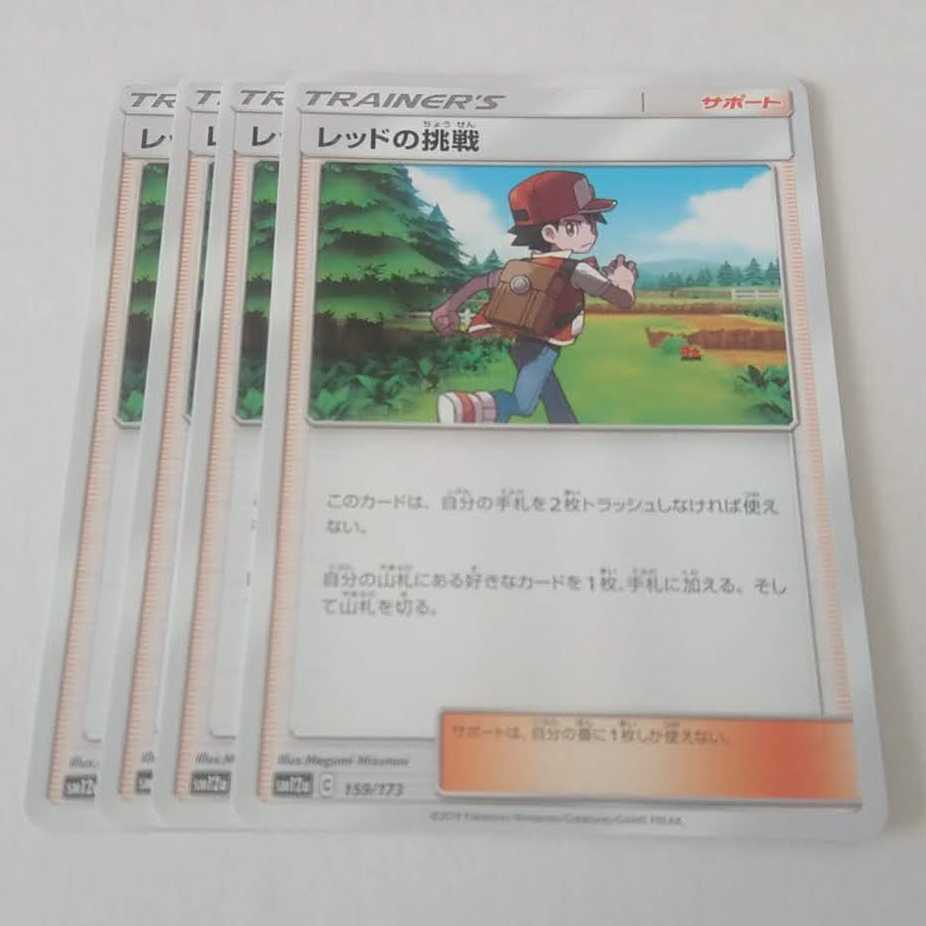 レッドの挑戦 4枚 159/173 SM12a タッグオールスターズ