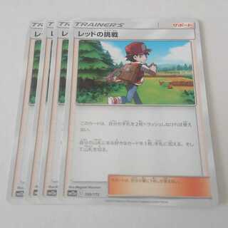 レッドの挑戦 4枚 159/173 SM12a タッグオールスターズ