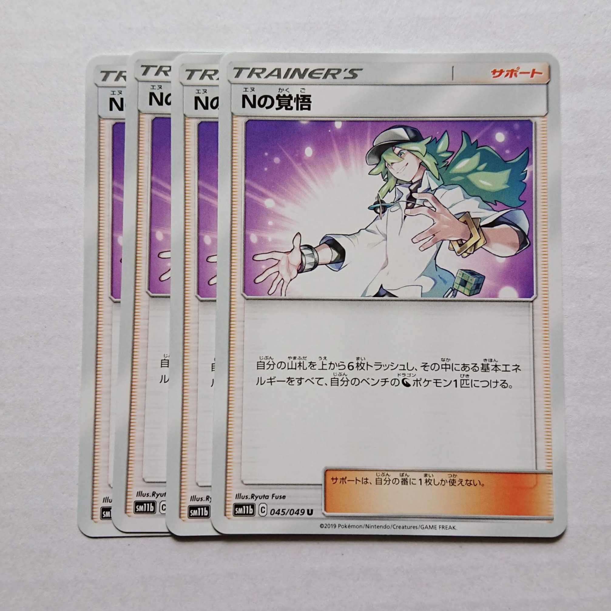 Nの覚悟 4枚 U 045/049 SM11b ドリームリーグ