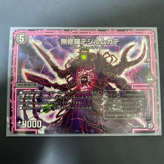 無修羅デジルムカデ