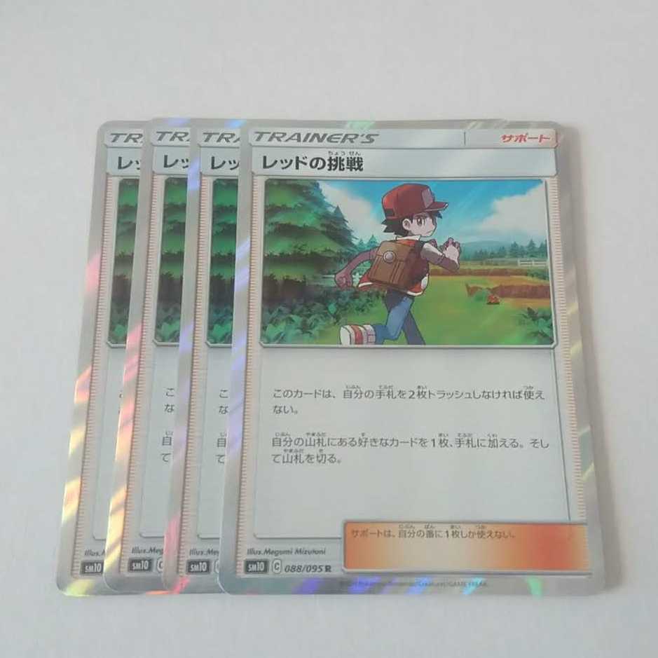 レッドの挑戦 R 4枚 SM10 ダブルブレイズ